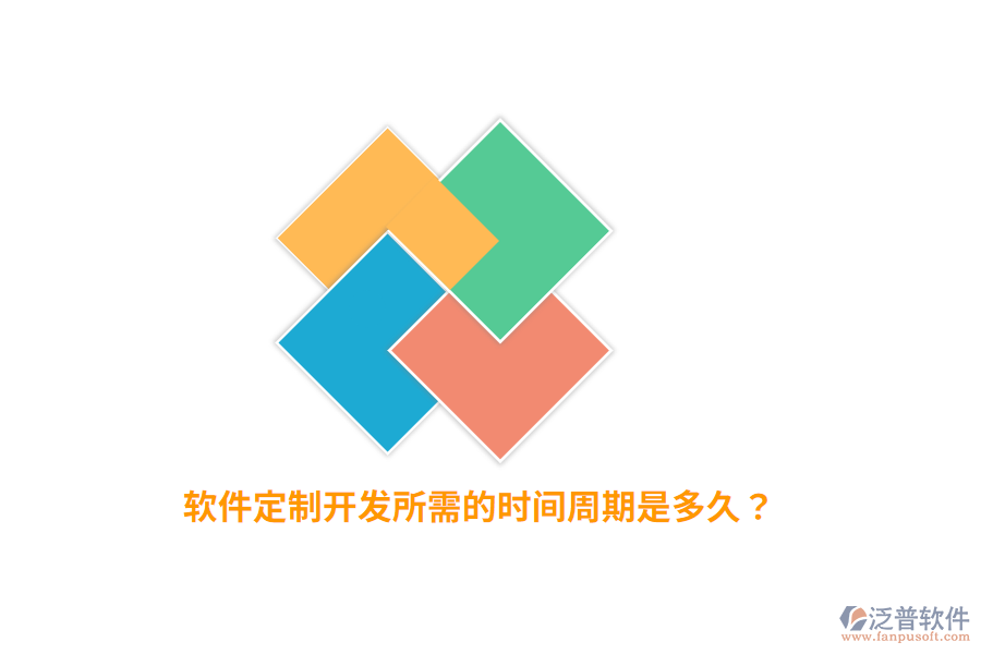 軟件定制開(kāi)發(fā)所需的時(shí)間周期是多久？