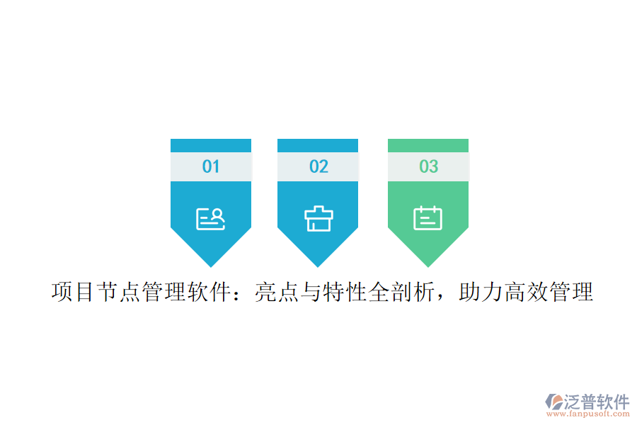 項目節(jié)點管理軟件：亮點與特性全剖析，助力高效管理