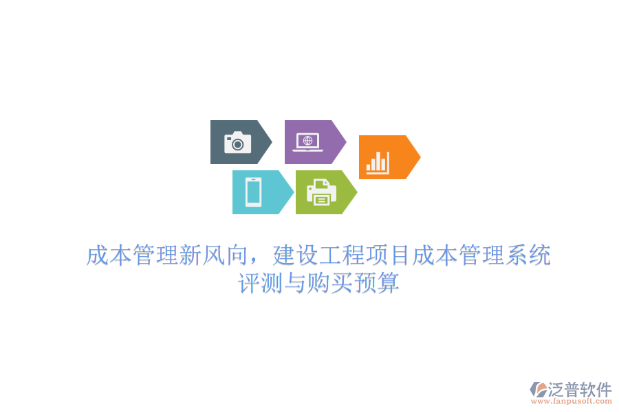 成本管理新風(fēng)向，建設(shè)工程項(xiàng)目成本管理系統(tǒng) 評(píng)測與購買預(yù)算