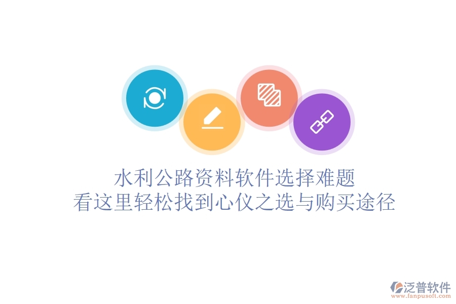 水利公路資料軟件選擇難題？看這里，輕松找到心儀之選與購(gòu)買途徑