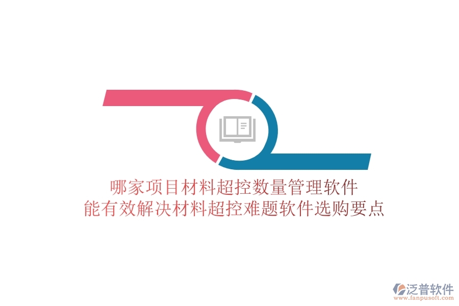 哪家項(xiàng)目材料超控?cái)?shù)量管理軟件能有效解決材料超控難題？軟件選購(gòu)要點(diǎn)