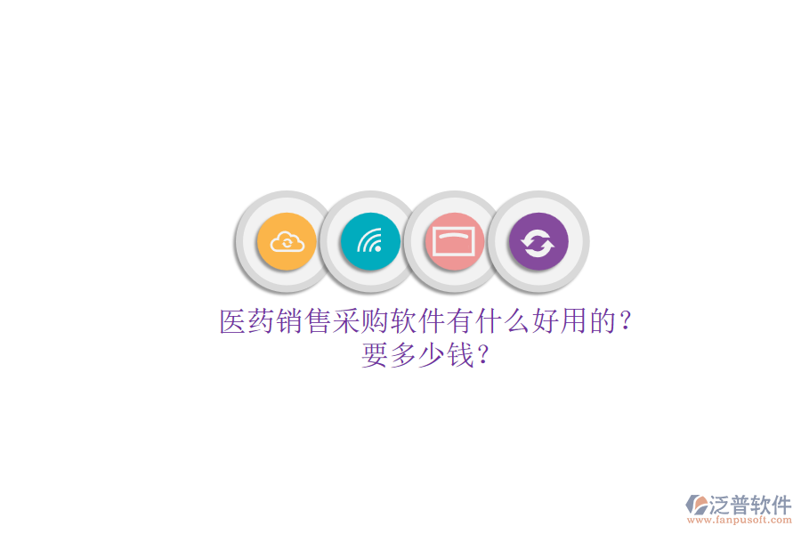 醫(yī)藥銷售采購軟件有什么好用的？.png