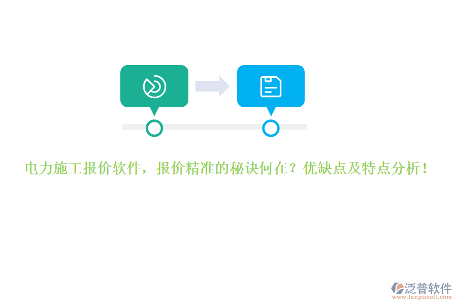 電力施工報價軟件，報價精準的秘訣何在？優(yōu)缺點及特點分析！