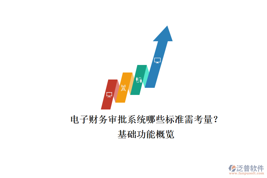 電子財務(wù)審批系統(tǒng)哪些標(biāo)準(zhǔn)需考量？.png