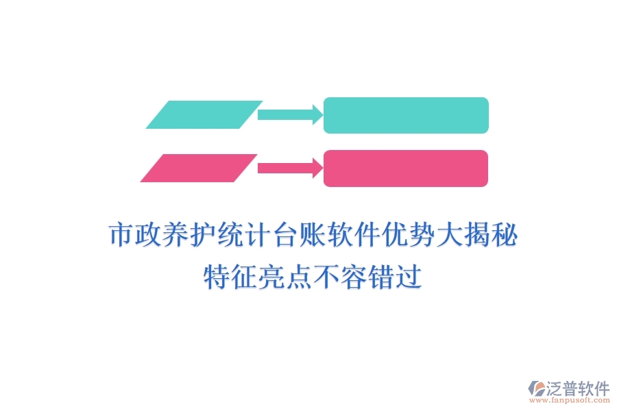 市政養(yǎng)護(hù)統(tǒng)計(jì)臺(tái)賬軟件優(yōu)勢(shì)大揭秘，特征亮點(diǎn)不容錯(cuò)過！