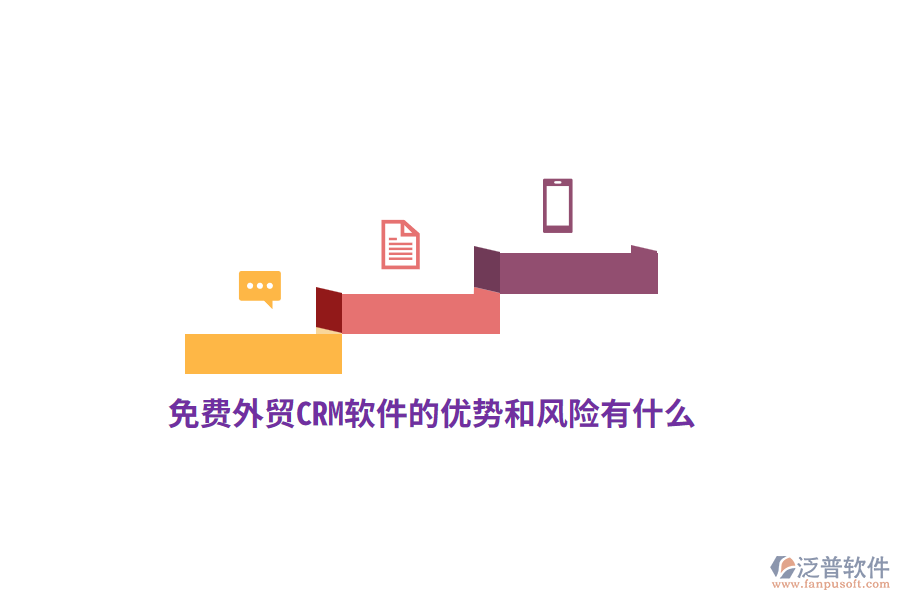 免費(fèi)外貿(mào)CRM軟件的優(yōu)勢(shì)和風(fēng)險(xiǎn)有什么？