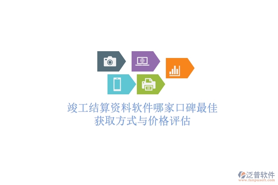 竣工結(jié)算資料軟件哪家口碑最佳？獲取方式與價格評估