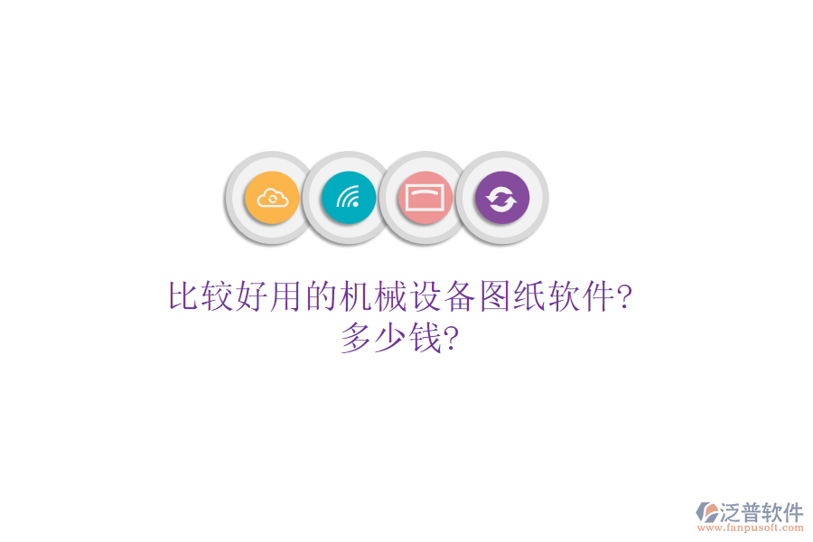 比較好用的機(jī)械設(shè)備圖紙軟件?多少錢(qián)?