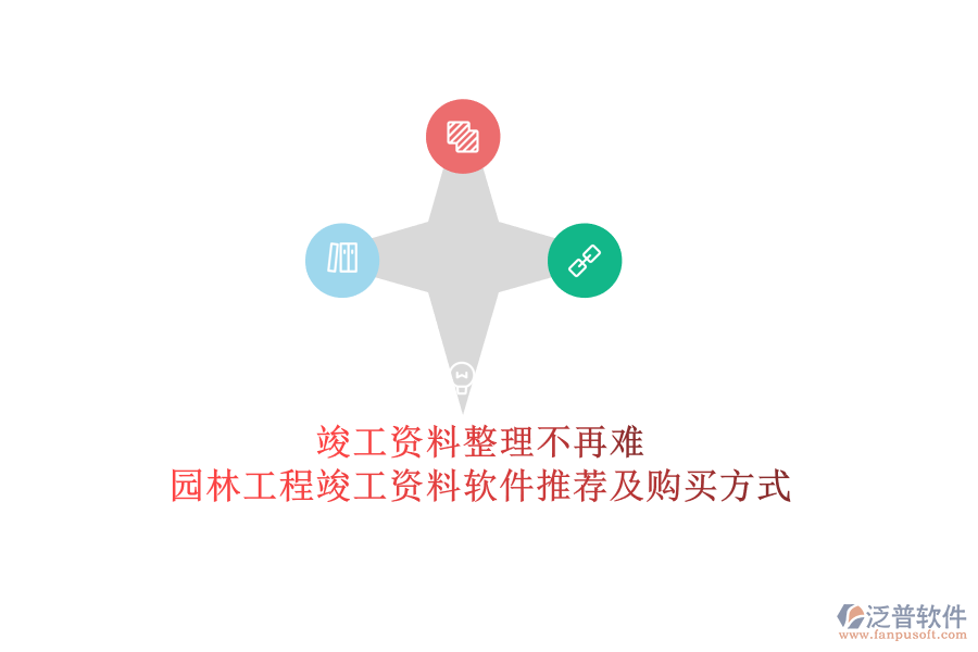 竣工資料整理不再難，園林工程竣工資料軟件推薦及購買方式