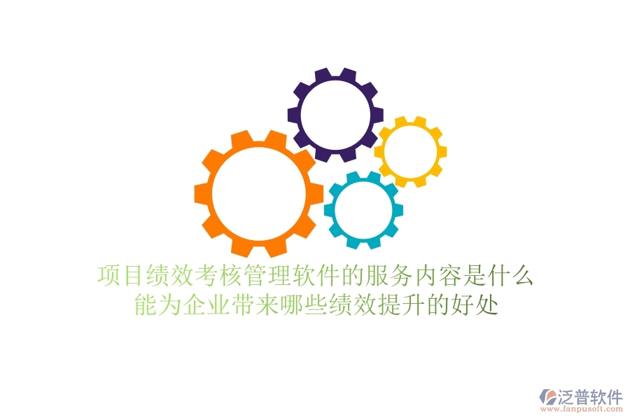 項目績效考核管理軟件的服務內(nèi)容是什么？能為企業(yè)帶來哪些績效提升的好處？