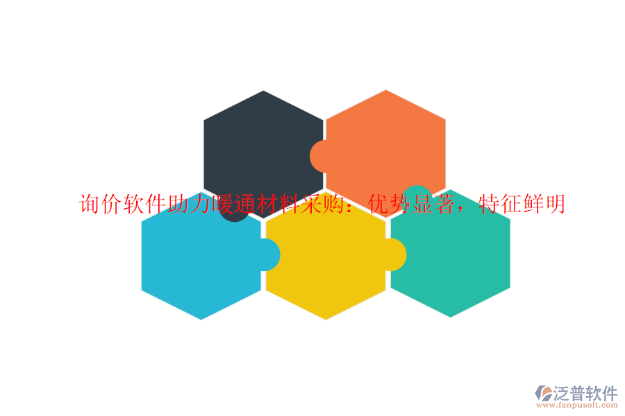 詢價(jià)軟件助力暖通材料采購：優(yōu)勢顯著，特征鮮明