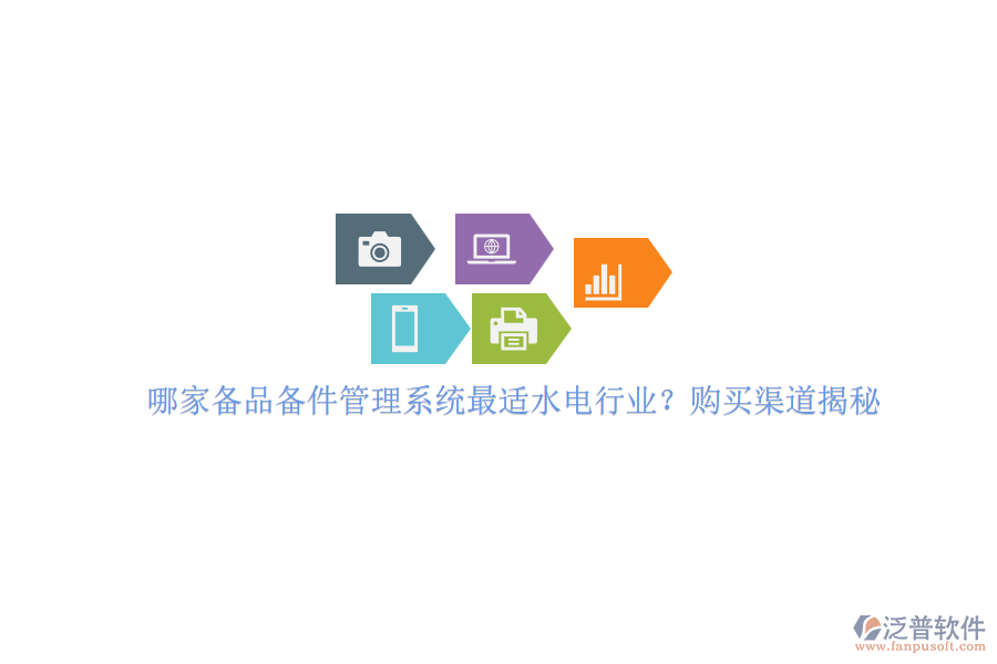 哪家備品備件管理系統(tǒng)最適水電行業(yè)？購買渠道揭秘