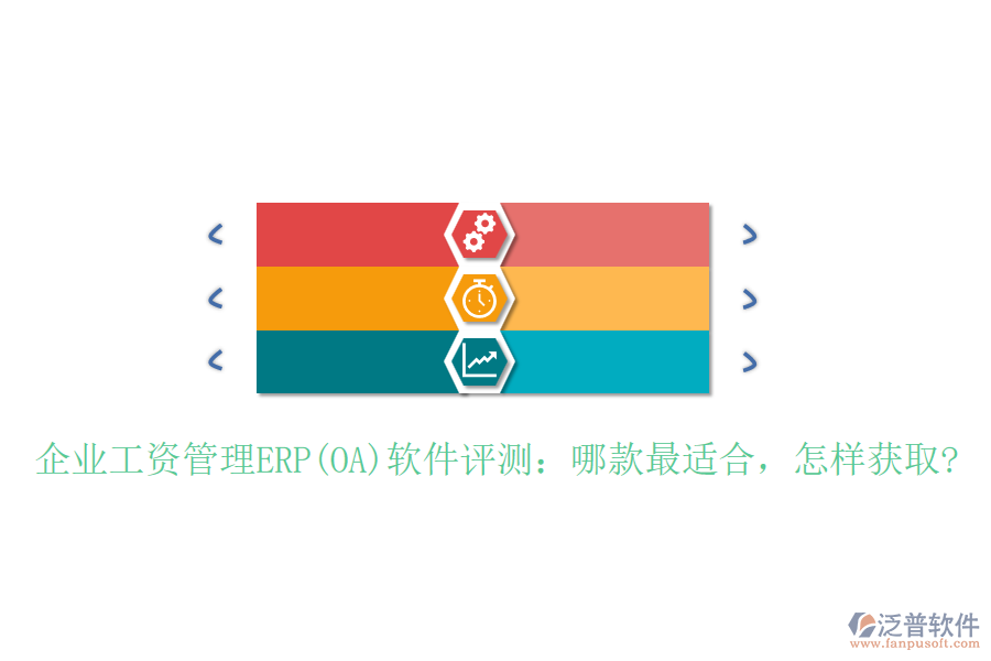 企業(yè)工資管理ERP(OA)軟件評(píng)測：哪款最適合，怎樣獲取?