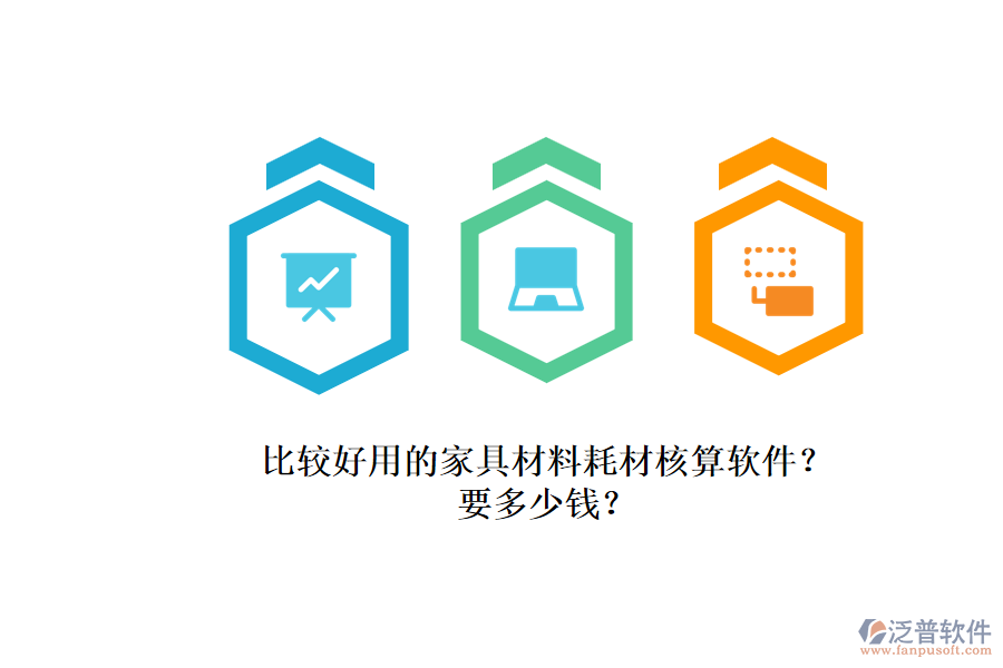 比較好用的家具材料耗材核算軟件？.png