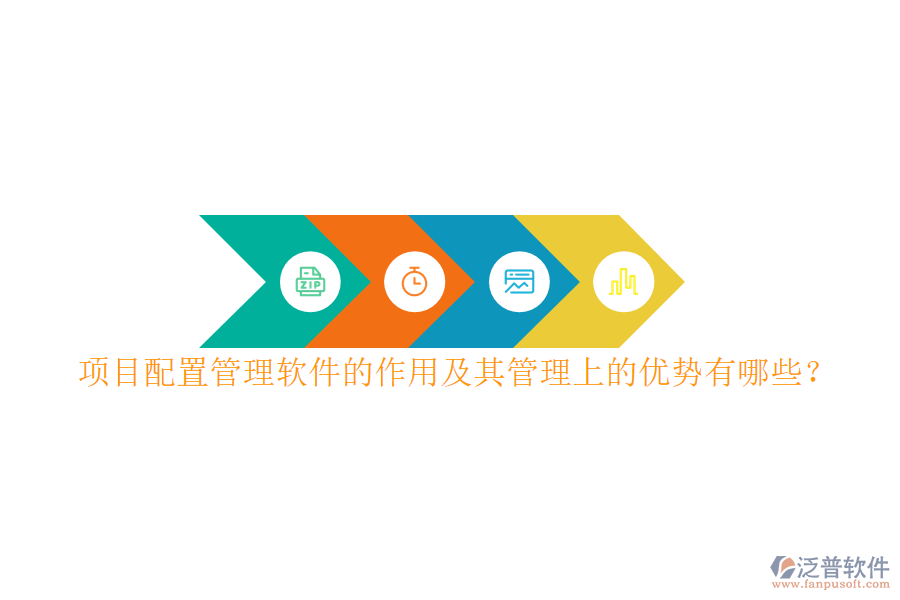 項目配置管理軟件的作用及其管理上的優(yōu)勢有哪些？