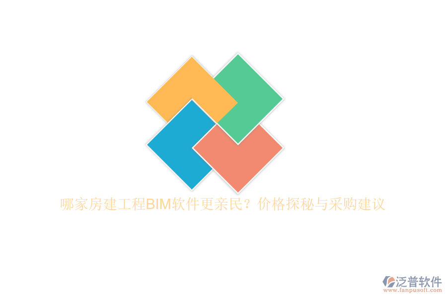 哪家房建工程BIM軟件更親民？價格探秘與采購建議