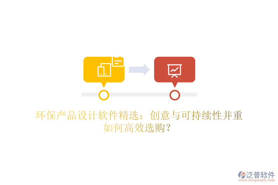 環(huán)保產(chǎn)品設(shè)計(jì)軟件精選：創(chuàng)意與可持續(xù)性并重，如何高效選購(gòu)？