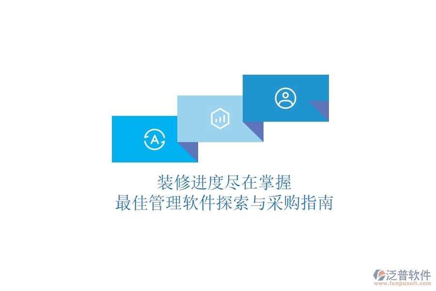 裝修進(jìn)度盡在掌握，最佳管理軟件探索與采購指南