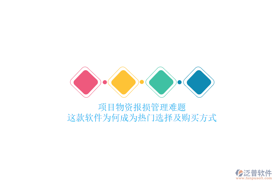 項(xiàng)目物資報(bào)損管理難題？這款軟件為何成為熱門(mén)選擇及購(gòu)買(mǎi)方式