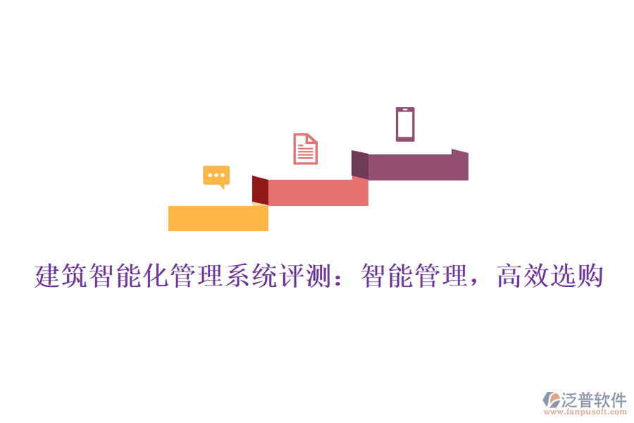 建筑智能化管理系統(tǒng)評(píng)測(cè)：智能管理，高效選購(gòu)