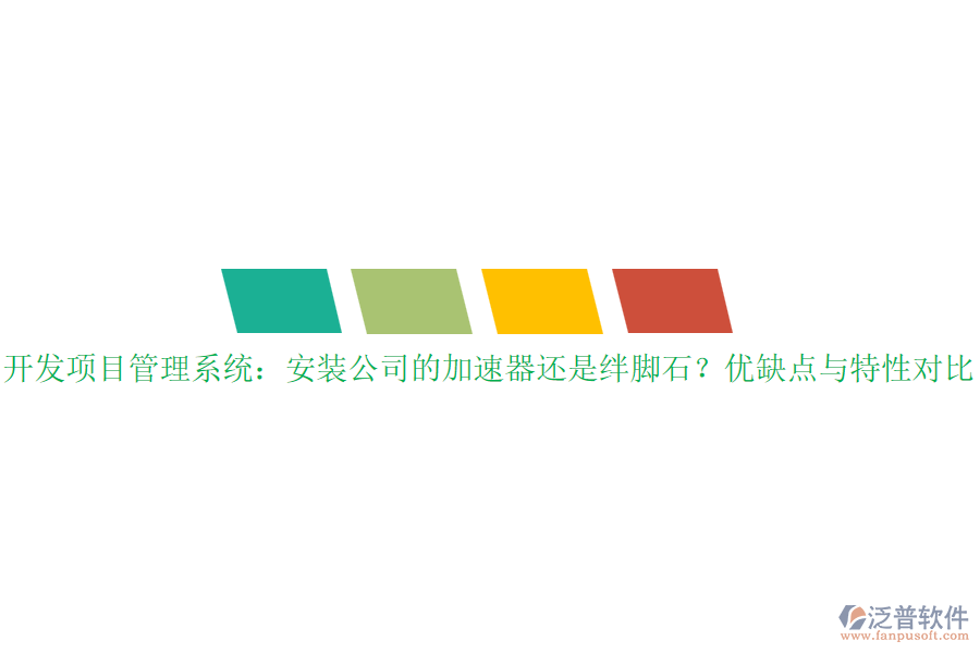 開發(fā)項目管理系統(tǒng)：安裝公司的加速器還是絆腳石？優(yōu)缺點與特性對比