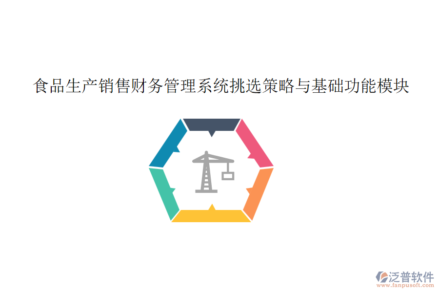 食品生產(chǎn)銷售財務管理系統(tǒng)挑選策略與基礎功能模塊