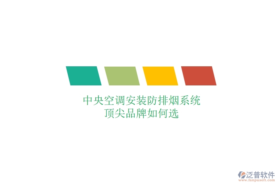 中央空調(diào)安裝防排煙系統(tǒng)，頂尖品牌如何選？