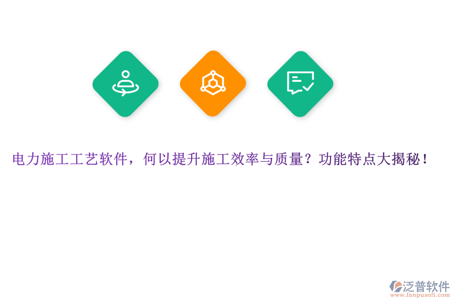 電力施工工藝軟件，何以提升施工效率與質(zhì)量？功能特點(diǎn)大揭秘！