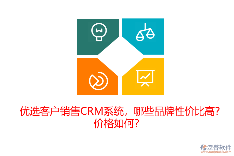 優(yōu)選客戶銷(xiāo)售CRM系統(tǒng)，哪些品牌性價(jià)比高？?jī)r(jià)格如何？