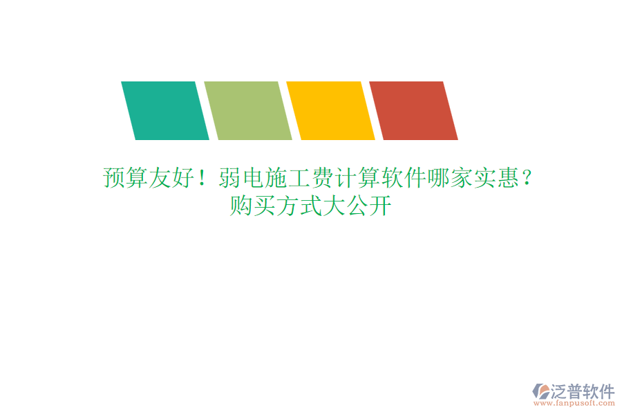 預(yù)算友好！弱電施工費計算軟件哪家實惠？購買方式大公開