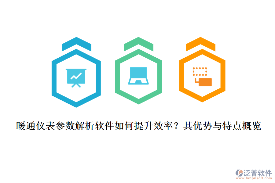 暖通儀表參數(shù)解析軟件如何提升效率？其優(yōu)勢(shì)與特點(diǎn)概覽
