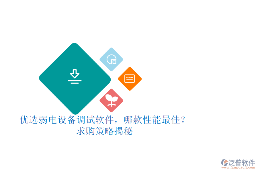 優(yōu)選弱電設(shè)備調(diào)試軟件，哪款性能最佳？求購(gòu)策略揭秘