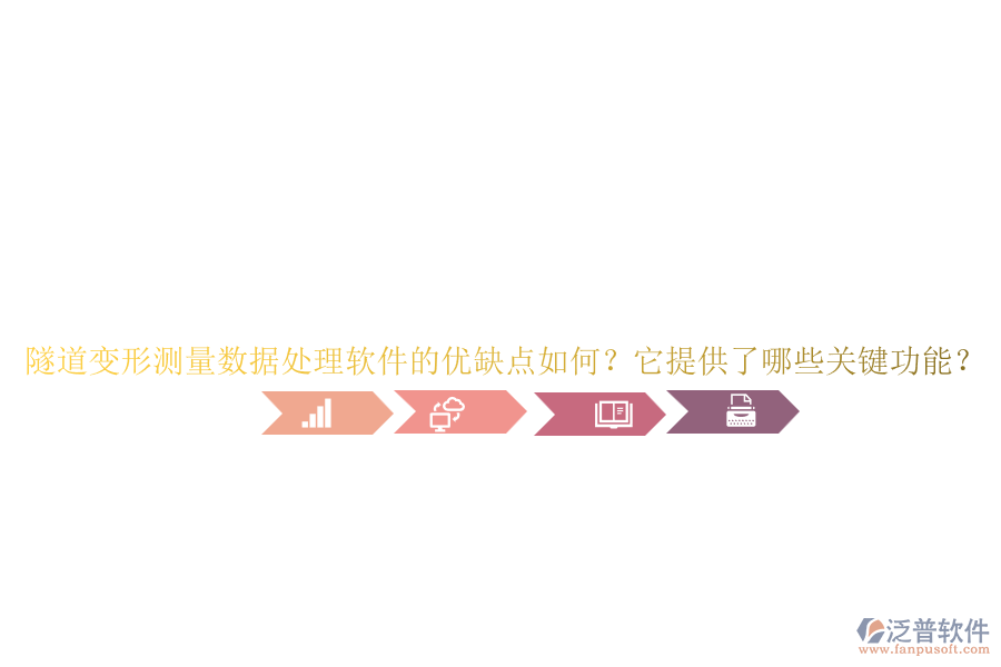 隧道變形測量數(shù)據(jù)處理軟件的優(yōu)缺點(diǎn)如何？它提供了哪些關(guān)鍵功能？