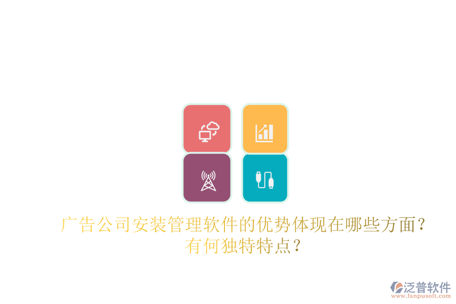 廣告公司安裝管理軟件的優(yōu)勢體現(xiàn)在哪些方面？有何獨特特點？