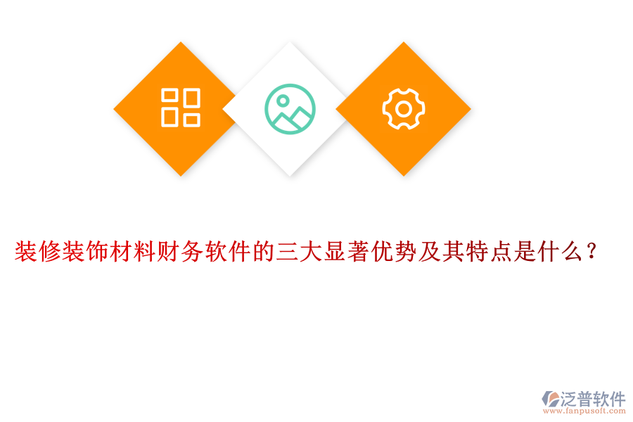 裝修裝飾材料財務(wù)軟件的三大顯著優(yōu)勢及其特點是什么？