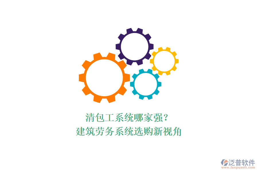 清包工系統(tǒng)哪家強？建筑勞務(wù)系統(tǒng)選購新視角