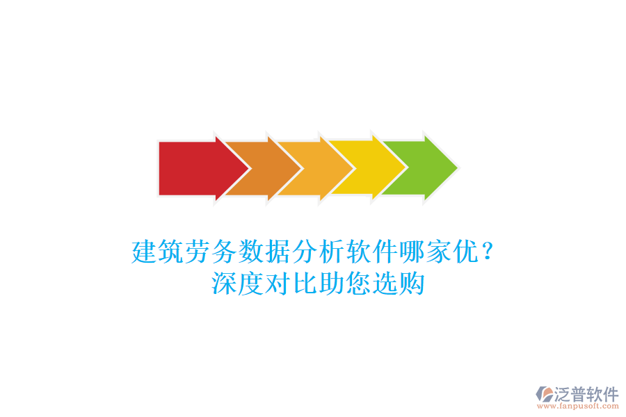建筑勞務(wù)數(shù)據(jù)分析軟件哪家優(yōu)？深度對比助您選購