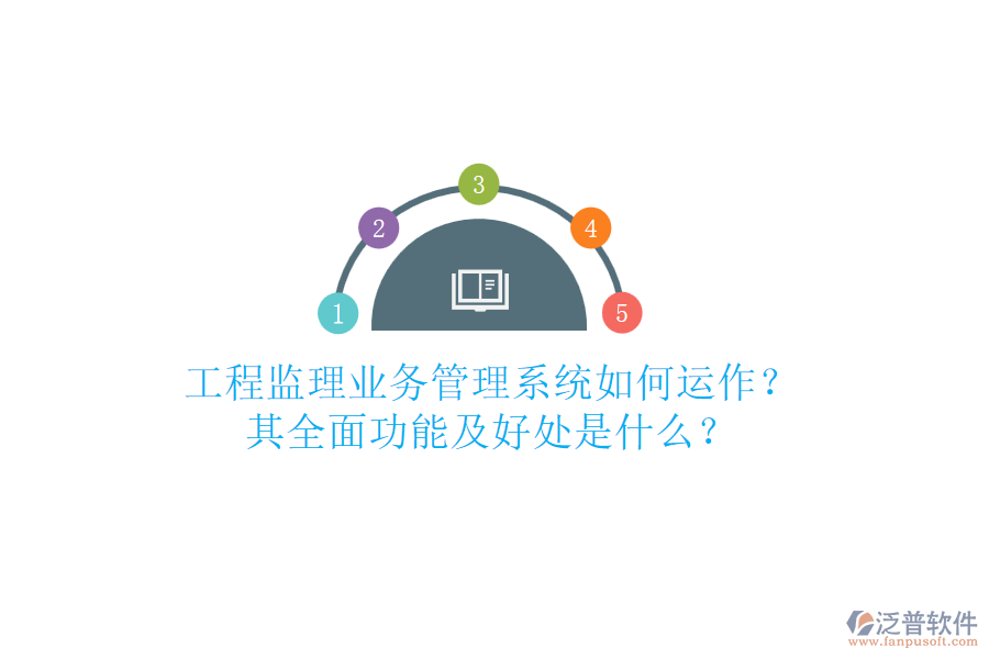 工程監(jiān)理業(yè)務(wù)管理系統(tǒng)如何運(yùn)作？其全面功能及好處是什么？