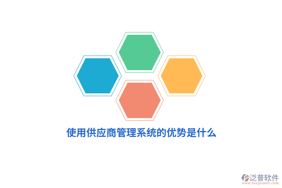 使用供應(yīng)商管理系統(tǒng)的優(yōu)勢是什么？