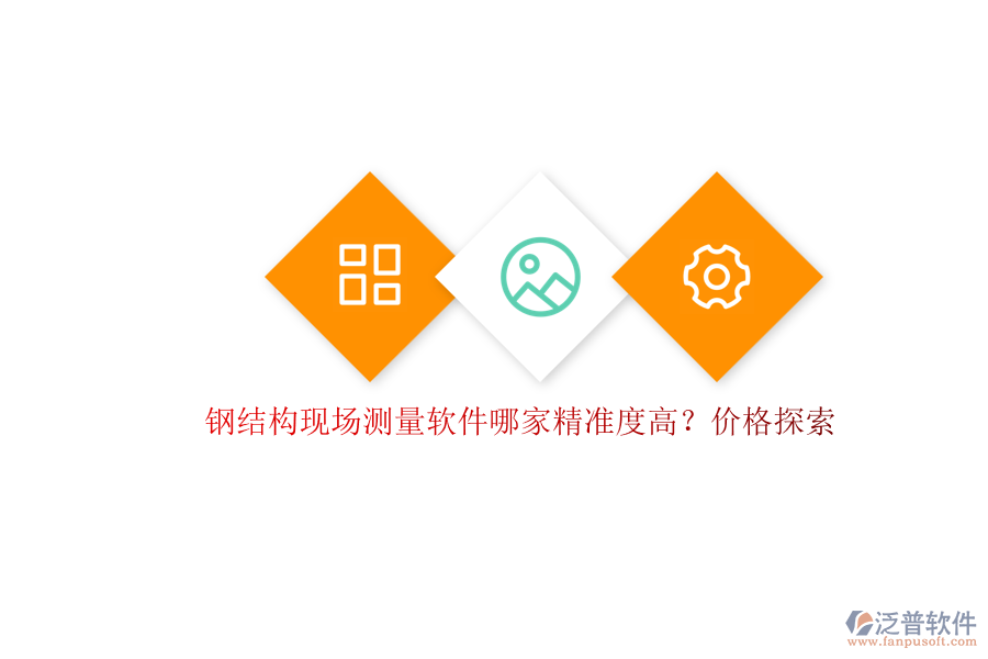 鋼結(jié)構(gòu)現(xiàn)場測量軟件哪家精準(zhǔn)度高？價格探索