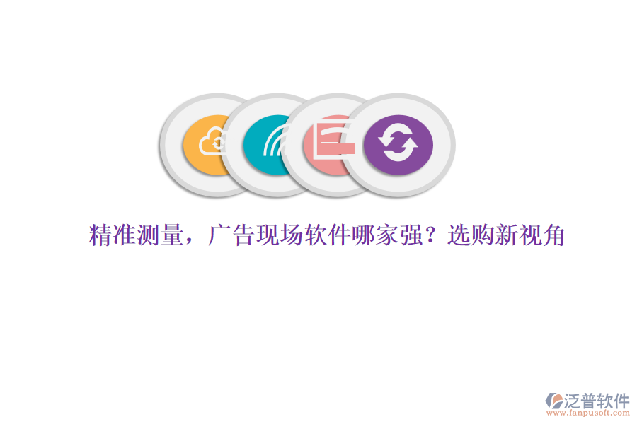 精準(zhǔn)測(cè)量，廣告現(xiàn)場軟件哪家強(qiáng)？選購新視角