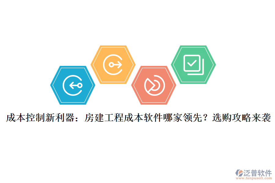 成本控制新利器：房建工程成本軟件哪家領(lǐng)先？選購(gòu)攻略來(lái)襲