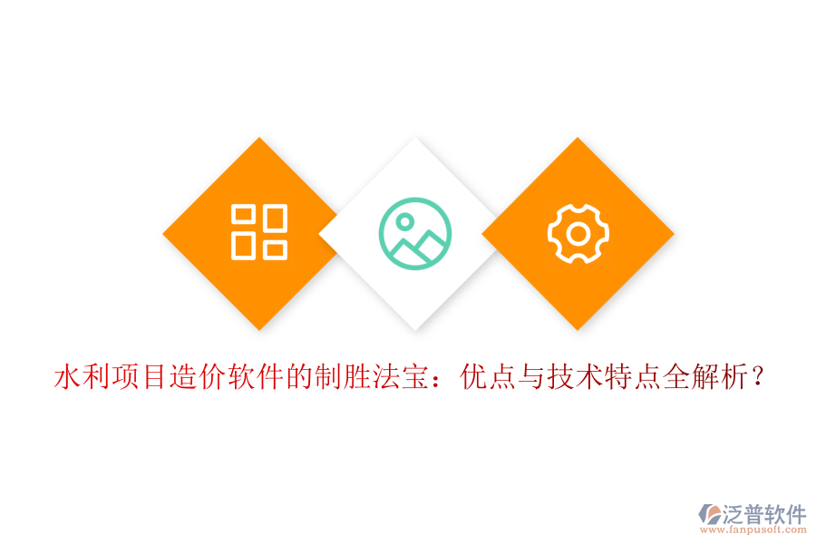 水利項目造價軟件的制勝法寶：優(yōu)點與技術特點全解析？