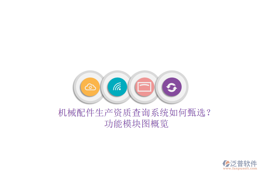 機(jī)械配件生產(chǎn)資質(zhì)查詢系統(tǒng)如何甄選？功能模塊圖概覽.png