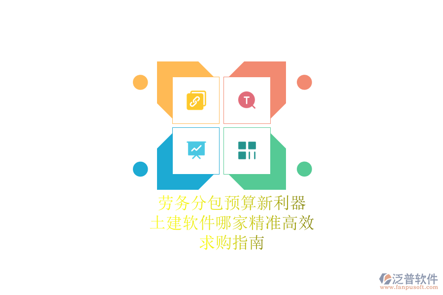 勞務(wù)分包預(yù)算新利器：土建軟件哪家精準(zhǔn)高效？求購(gòu)指南