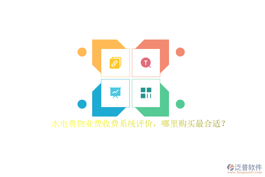 水電費(fèi)物業(yè)費(fèi)收費(fèi)系統(tǒng)評(píng)價(jià)，哪里購(gòu)買最合適？
