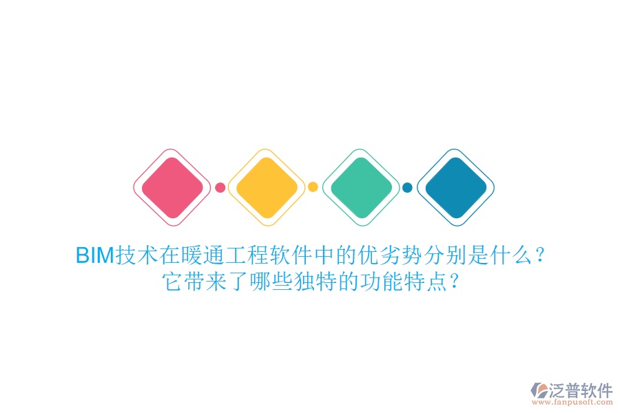 BIM技術(shù)在暖通工程軟件中的優(yōu)劣勢(shì)分別是什么？它帶來了哪些獨(dú)特的功能特點(diǎn)？