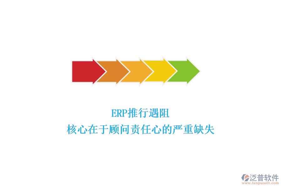 ERP推行遇阻，核心在于顧問責(zé)任心的嚴(yán)重缺失