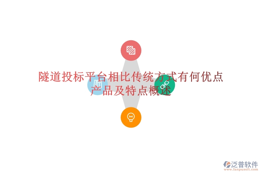 隧道投標(biāo)平臺相比傳統(tǒng)方式有何優(yōu)點？產(chǎn)品及特點概述？