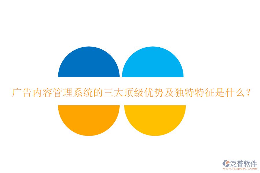 廣告內(nèi)容管理系統(tǒng)的三大頂級優(yōu)勢及獨(dú)特特征是什么？
